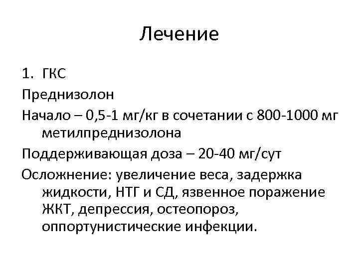 Лечение 1. ГКС Преднизолон Начало – 0, 5 -1 мг/кг в сочетании с 800