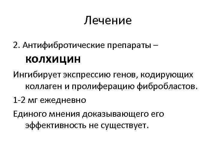 Лечение 2. Антифибротические препараты – колхицин Ингибирует экспрессию генов, кодирующих коллаген и пролиферацию фибробластов.