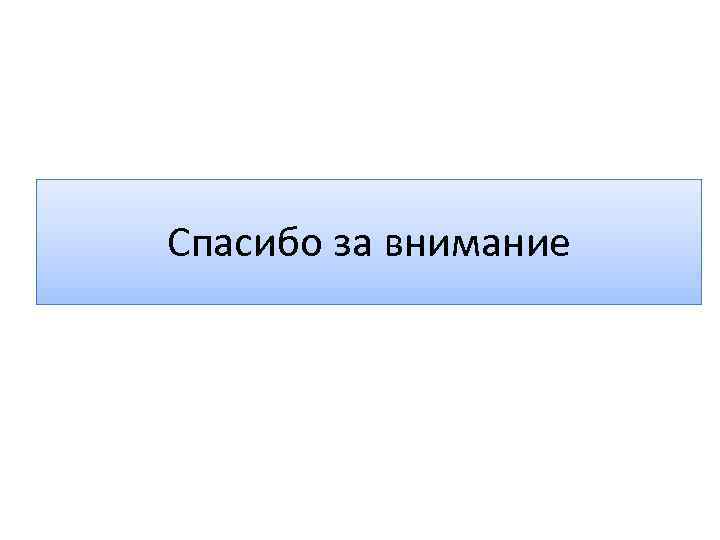 Спасибо за внимание 