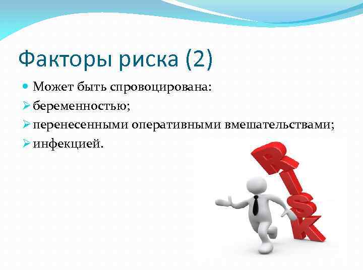 Факторы риска (2) Может быть спровоцирована: Ø беременностью; Ø перенесенными оперативными вмешательствами; Ø инфекцией.