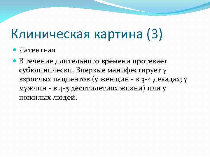 Клиническая картина (3) Латентная В течение длительного времени протекает субклинически. Впервые манифестирует у взрослых