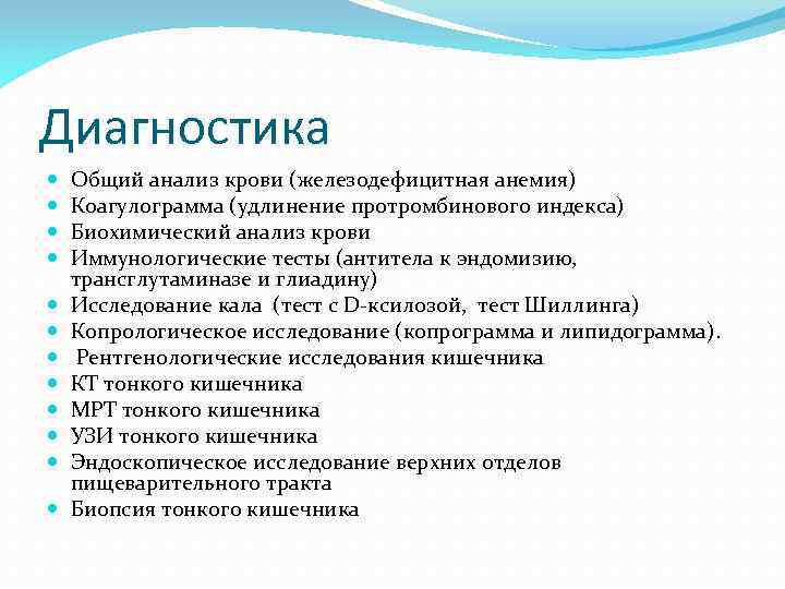 Диагностика Общий анализ крови (железодефицитная анемия) Коагулограмма (удлинение протромбинового индекса) Биохимический анализ крови Иммунологические