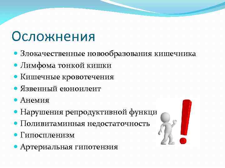 Осложнения Злокачественные новообразования кишечника Лимфома тонкой кишки Кишечные кровотечения Язвенный еюноилеит Анемия Нарушения репродуктивной