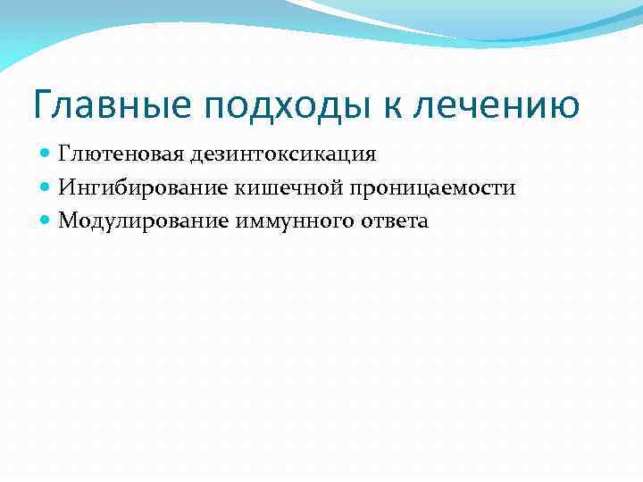 Главные подходы к лечению Глютеновая дезинтоксикация Ингибирование кишечной проницаемости Модулирование иммунного ответа 
