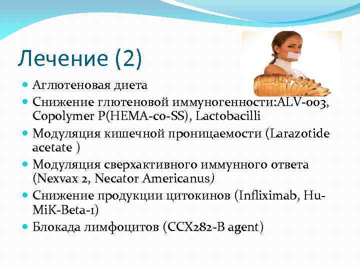 Лечение (2) Аглютеновая диета Снижение глютеновой иммуногенности: ALV-003, Copolymer P(HEMA-co-SS), Lactobacilli Модуляция кишечной проницаемости