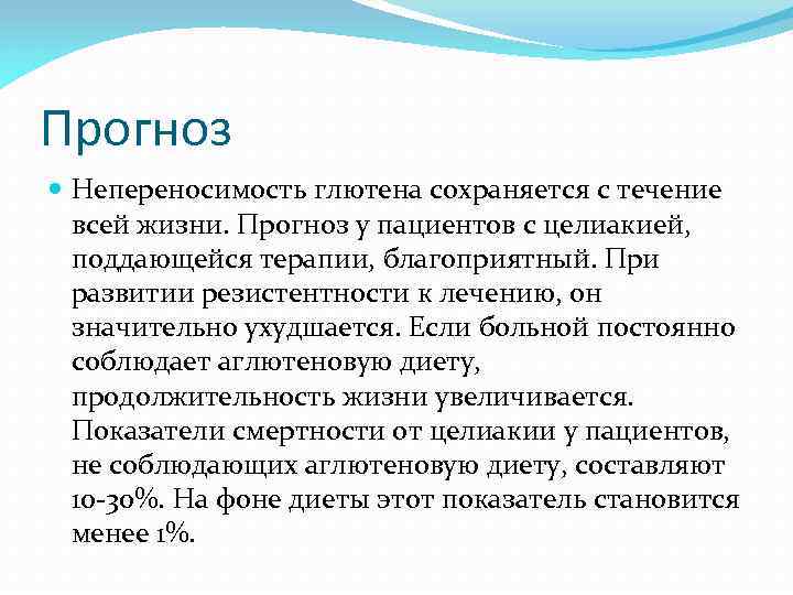 Прогноз Непереносимость глютена сохраняется с течение всей жизни. Прогноз у пациентов с целиакией, поддающейся