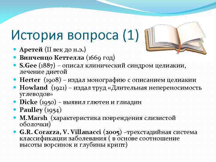 История вопроса (1) Аретей (II век до н. э. ) Винченцо Кеттелла (1669 год)