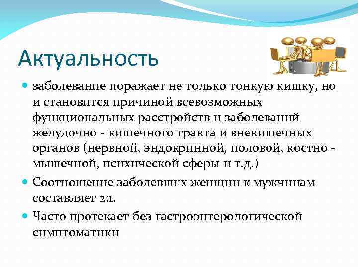 Актуальность заболевание поражает не только тонкую кишку, но и становится причиной всевозможных функциональных расстройств