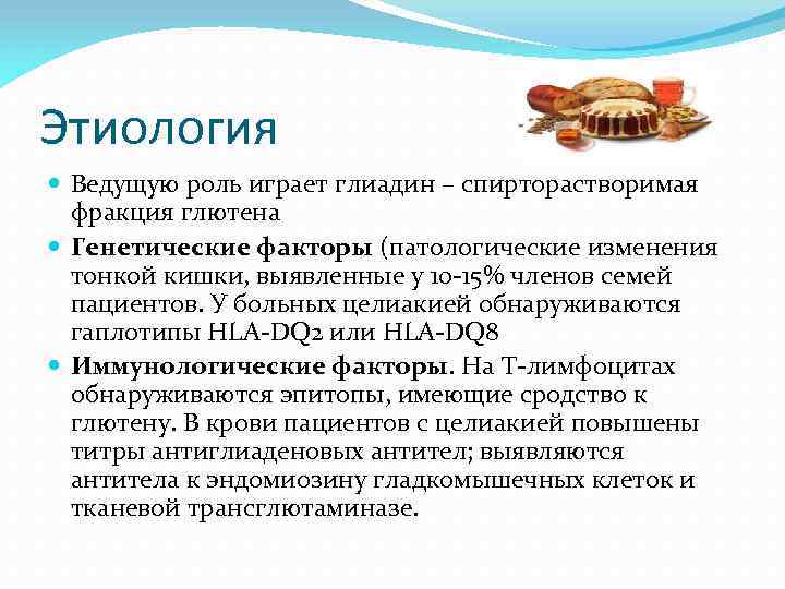 Этиология Ведущую роль играет глиадин – спирторастворимая фракция глютена Генетические факторы (патологические изменения тонкой