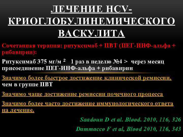 ЛЕЧЕНИЕ HCVКРИОГЛОБУЛИНЕМИЧЕСКОГО ВАСКУЛИТА Сочетанная терапия: ритуксимаб + ПВТ (ПЕГ-ИНФ-альфа + рибавирин): Ритуксимаб 375 мг/м