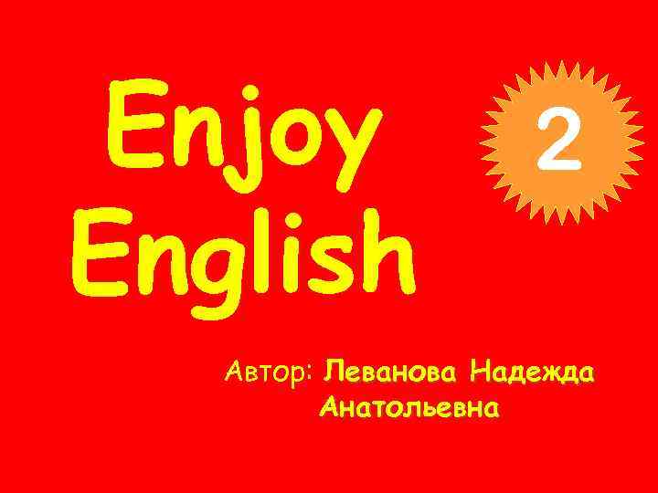 Enjoy English 2 Автор: Леванова Надежда Анатольевна 