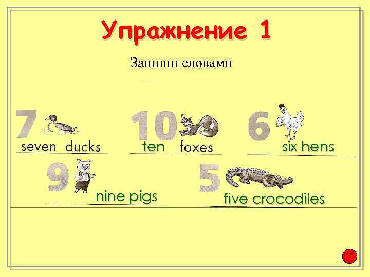 Упражнение 1 Запиши словами ten nine pigs six hens five crocodiles 