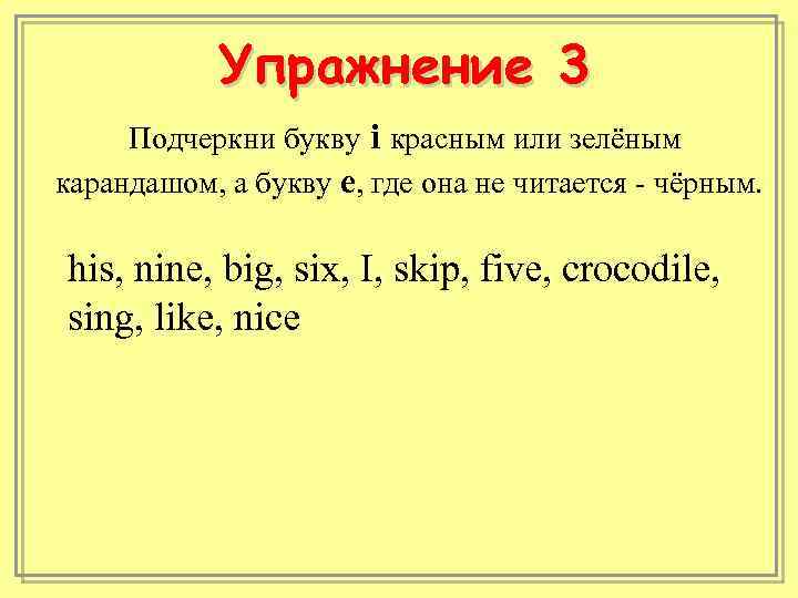 Упражнение 3 Подчеркни букву i красным или зелёным карандашом, а букву е, где она