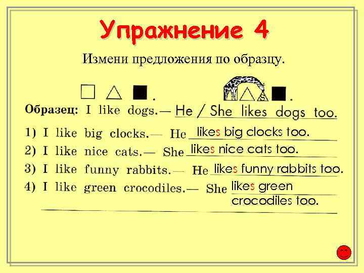 Упражнение 4 Измени предложения по образцу. likes big clocks too. likes nice cats too.