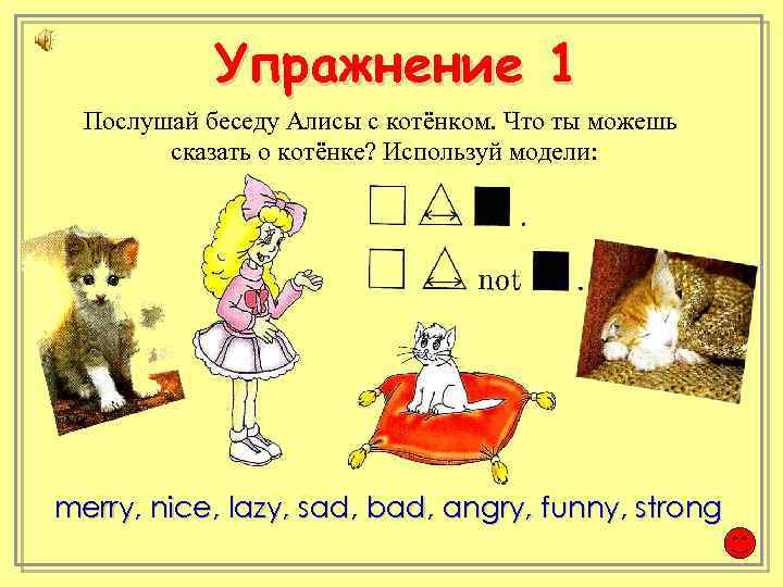 Упражнение 1 Послушай беседу Алисы с котёнком. Что ты можешь сказать о котёнке? Используй