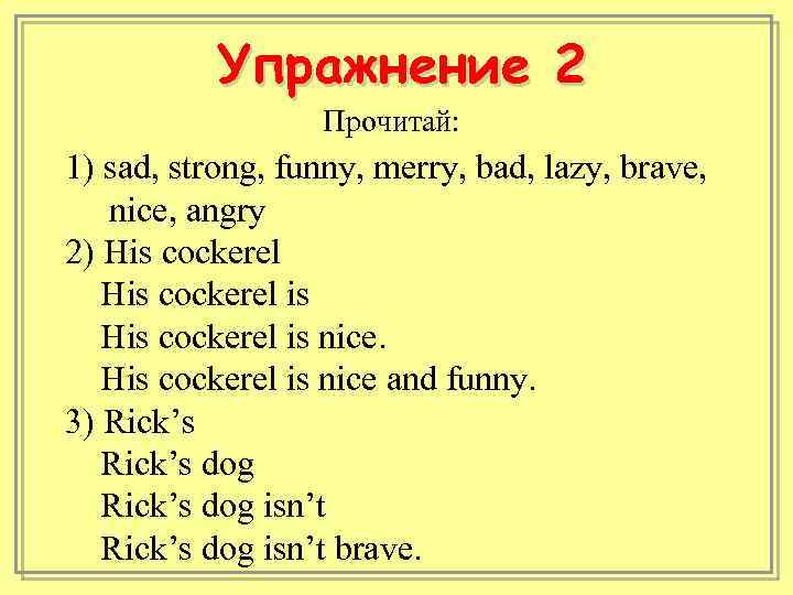 Упражнение 2 Прочитай: 1) sad, strong, funny, merry, bad, lazy, brave, nice, angry 2)