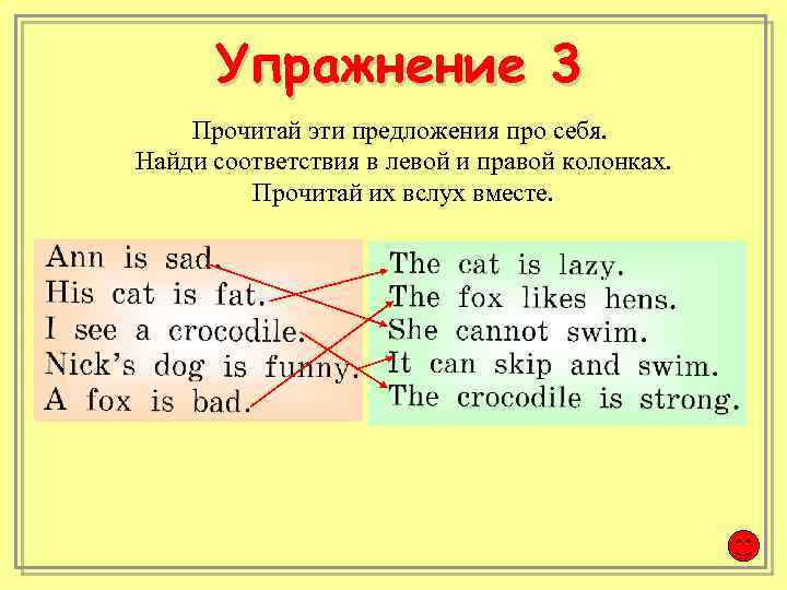 Упражнение 3 Прочитай эти предложения про себя. Найди соответствия в левой и правой колонках.