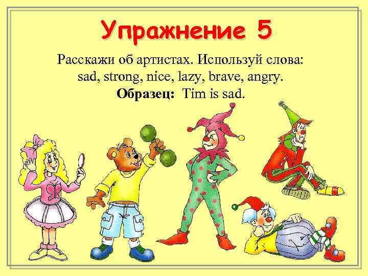 Расскажи 5