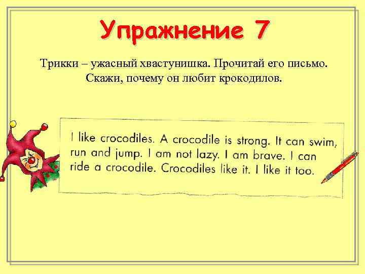 Упражнение 7 Трикки – ужасный хвастунишка. Прочитай его письмо. Скажи, почему он любит крокодилов.