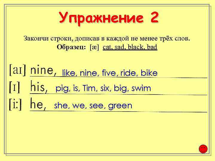 Упражнение 2 Закончи строки, дописав в каждой не менее трёх слов. Образец: [æ] cat,