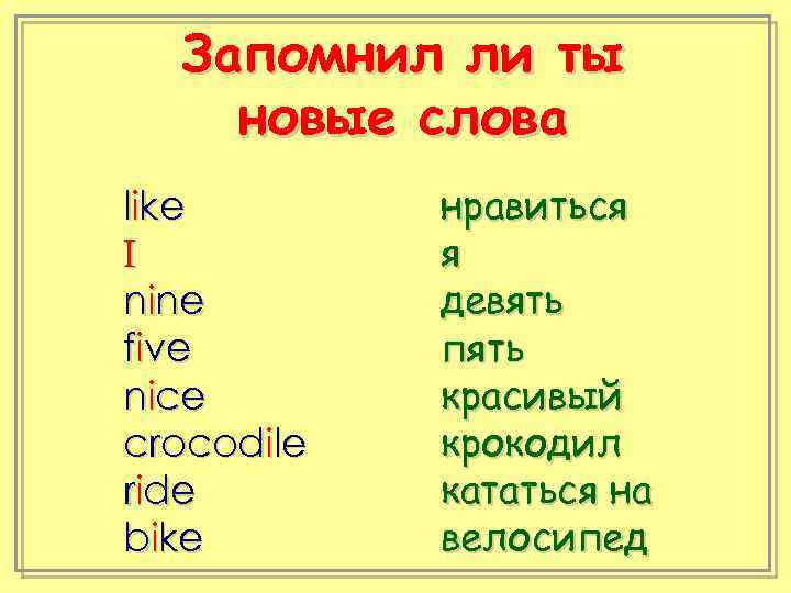 Запомнил ли ты новые слова like I nine five nice crocodile ride bike нравиться