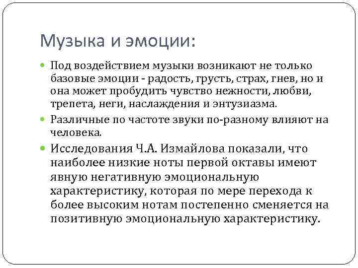 Ваше основное чувство эмоция. Музыка и эмоции. Влияние музыки на эмоции. Базовые эмоции в Музыке. Влияние музыки на эмоции человека.