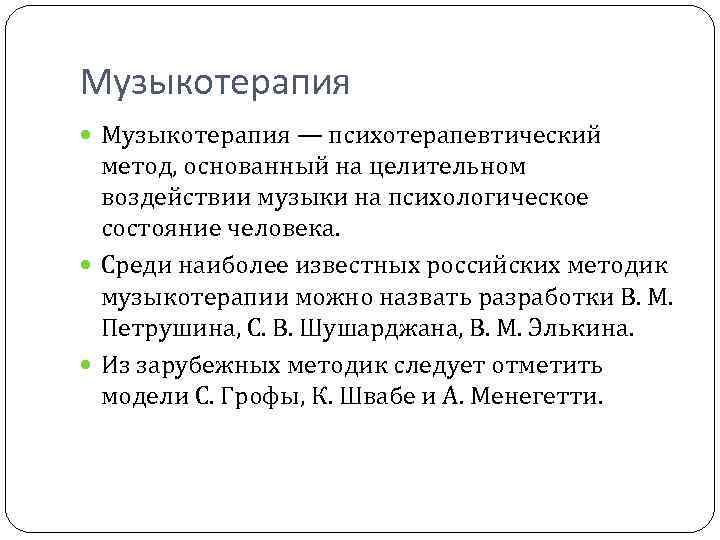 Музыкотерапия — психотерапевтический метод, основанный на целительном воздействии музыки на психологическое состояние человека. Среди