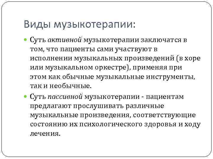 Виды музыкотерапии: Суть активной музыкотерапии заключатся в том, что пациенты сами участвуют в исполнении