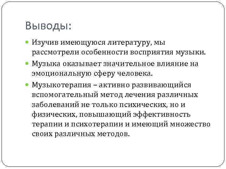 Выводы: Изучив имеющуюся литературу, мы рассмотрели особенности восприятия музыки. Музыка оказывает значительное влияние на
