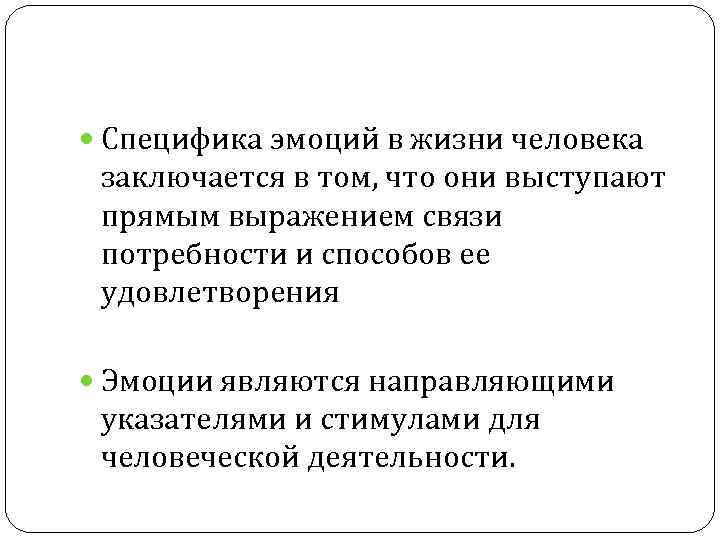  Специфика эмоций в жизни человека заключается в том, что они выступают прямым выражением
