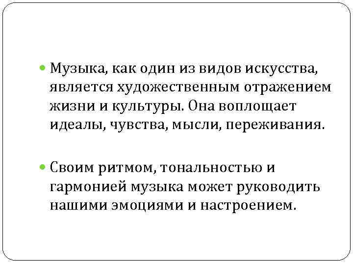  Музыка, как один из видов искусства, является художественным отражением жизни и культуры. Она