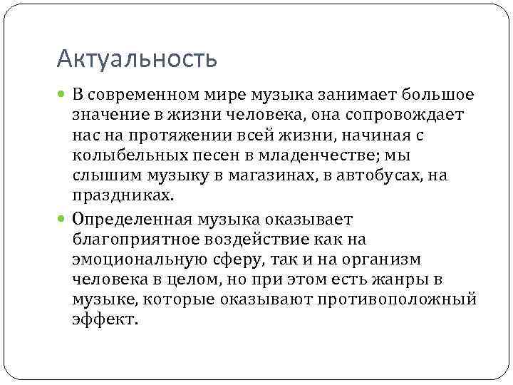 Занял занял музыка. Актуальность музыки в современном мире. Актуальность музыки в жизни человека. Влияние музыки на человека актуальность. Актуальность темы классической музыки.