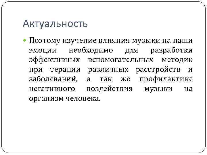 Актуальность Поэтому изучение влияния музыки на наши эмоции необходимо для разработки эффективных вспомогательных методик