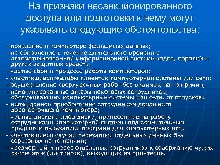 На признаки несанкционированного доступа или подготовки к нему могут указывать следующие обстоятельства: - появление