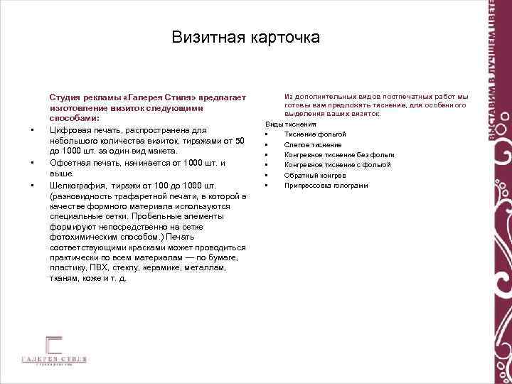 Визитная карточка • • • Студия рекламы «Галерея Стиля» предлагает изготовление визиток следующими способами: