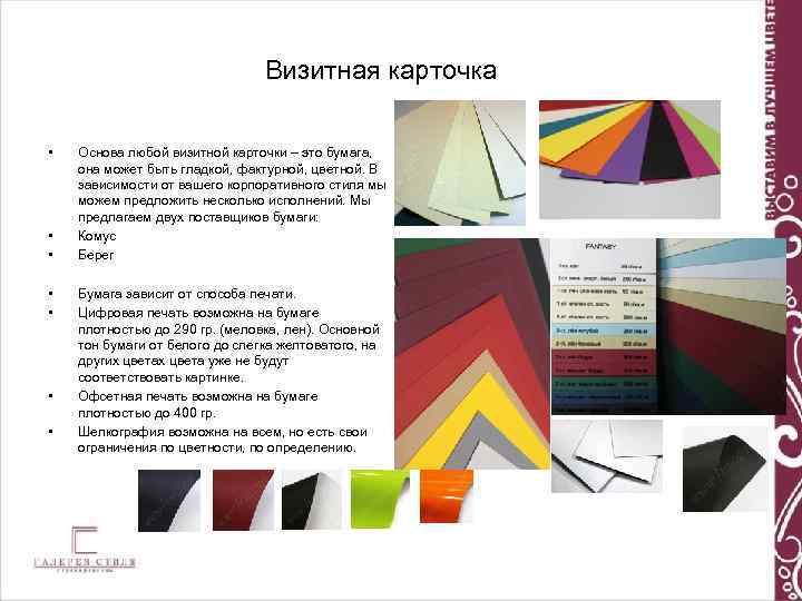 Визитная карточка • • Основа любой визитной карточки – это бумага, она может быть