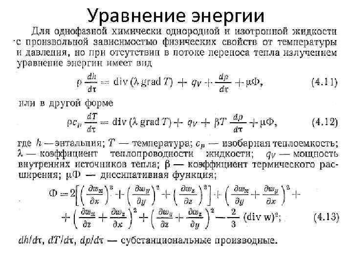 Уравнение энергии. Уравнение сохранения энергии. Дифференциальное уравнение сохранения энергии. Уравнение распространения энергии.