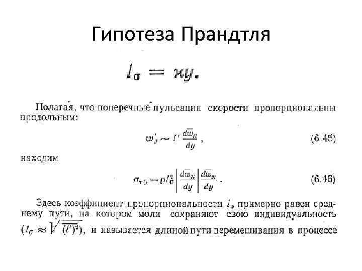 Согласно гипотезе. Полуэмпирическая теория Прандтля. Гипотеза Прандтля. Теория турбулентности Прандтля. Структура турбулентного потока согласно гипотезе Прандтля.