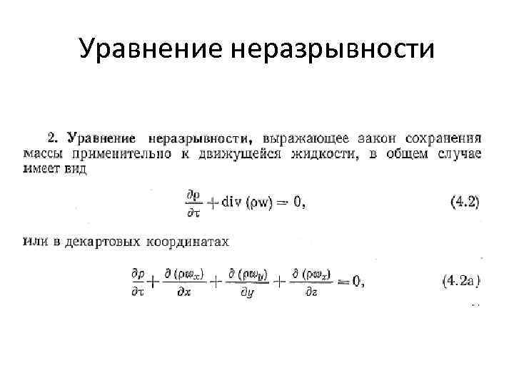 Уравнение неразрывности жидкости