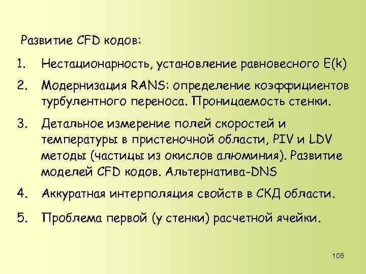 Развитие CFD кодов: 1. Нестационарность, установление равновесного E(k) 2. Модернизация RANS: определение коэффициентов турбулентного