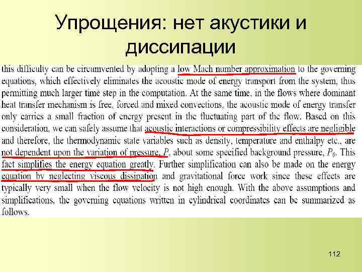 Упрощения: нет акустики и диссипации 112 
