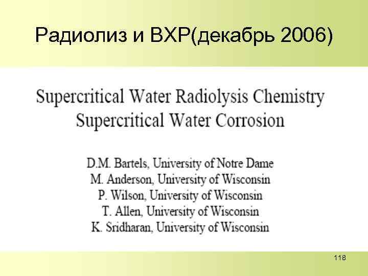 Радиолиз и ВХР(декабрь 2006) 118 