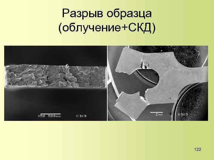 Разрыв образца (облучение+СКД) 122 