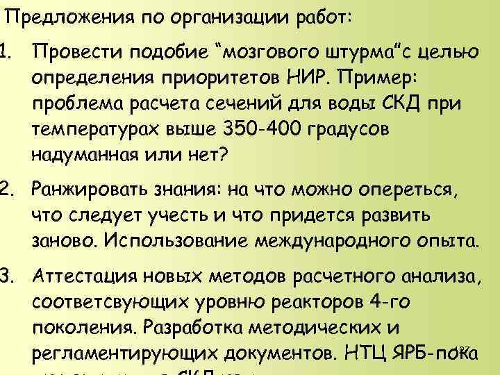 Предложения по организации работ: 1. Провести подобие “мозгового штурма”с целью определения приоритетов НИР. Пример: