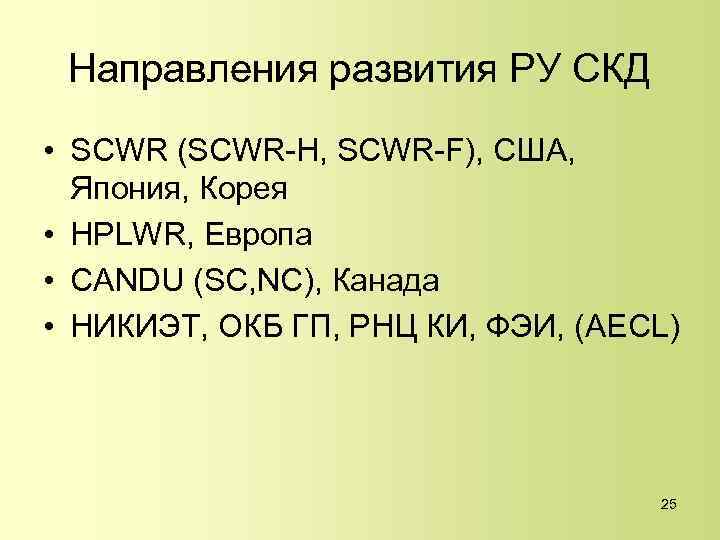 Направления развития РУ СКД • SCWR (SCWR-H, SCWR-F), США, Япония, Корея • HPLWR, Европа