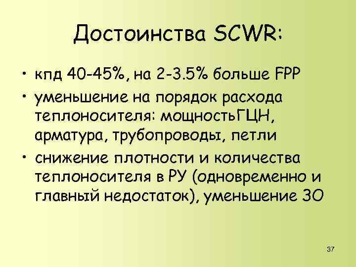 Достоинства SCWR: • кпд 40 -45%, на 2 -3. 5% больше FPP • уменьшение