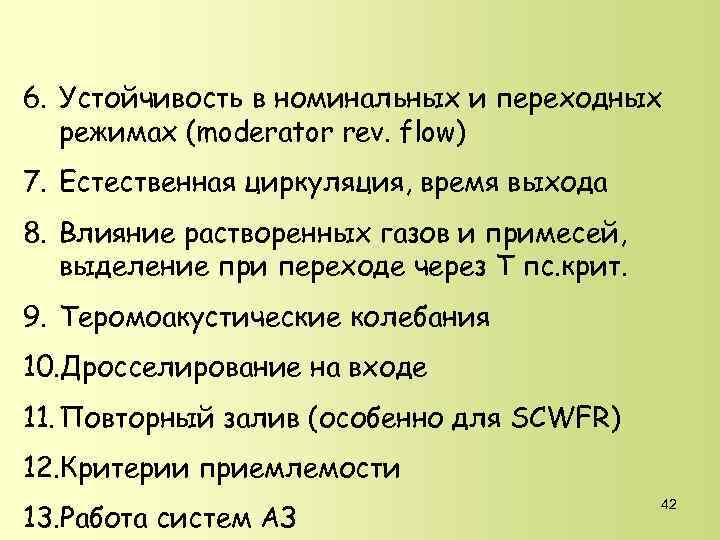 6. Устойчивость в номинальных и переходных режимах (moderator rev. flow) 7. Естественная циркуляция, время