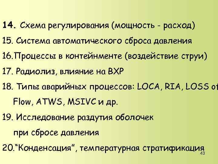 14. Схема регулирования (мощность - расход) 15. Система автоматического сброса давления 16. Процессы в