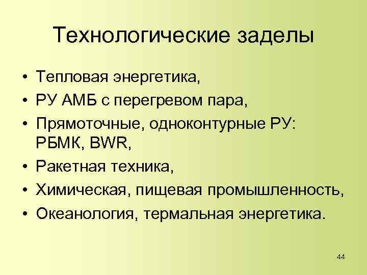 Технологические заделы • Тепловая энергетика, • РУ АМБ с перегревом пара, • Прямоточные, одноконтурные