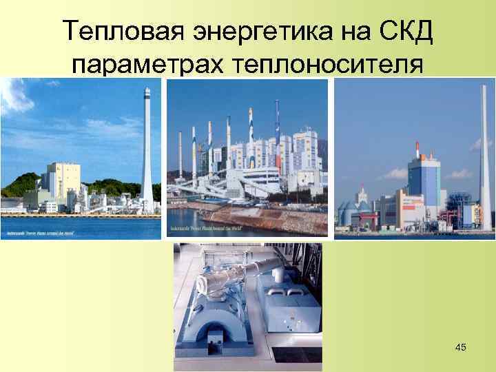 Тепловая энергетика на СКД параметрах теплоносителя 45 